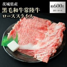 茨城県産【常陸牛】ローススライス約600g