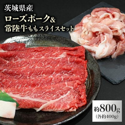 ローズポーク&常陸牛ももスライスセット　計約800g