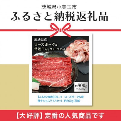 ローズポーク&常陸牛ももスライスセット　計約800g