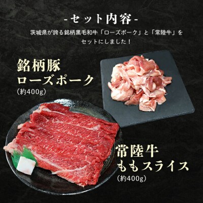 ローズポーク&常陸牛ももスライスセット　計約800g