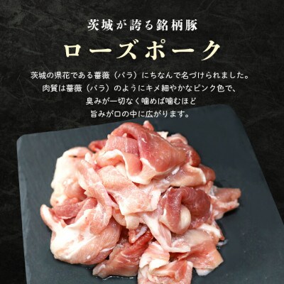 ローズポーク&常陸牛ももスライスセット　計約800g