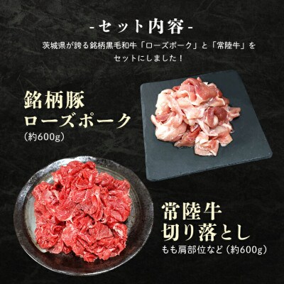 ローズポーク&常陸牛切り落とし食べ比べセット　計約1.2kg