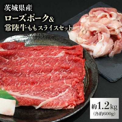 ローズポーク&常陸牛ももスライス食べ比べセット　計約1.2kg