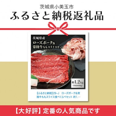 ローズポーク&常陸牛ももスライス食べ比べセット　計約1.2kg