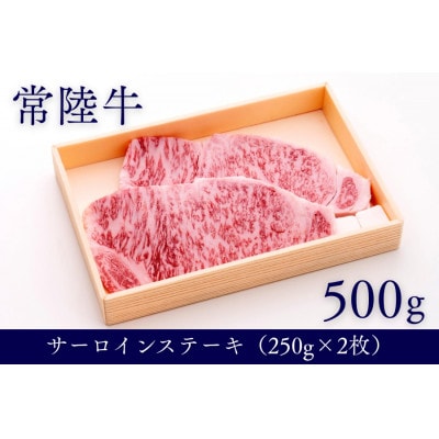 茨城県産銘柄黒毛和牛常陸牛サーロインステーキ約500g(約250g×2枚入り)