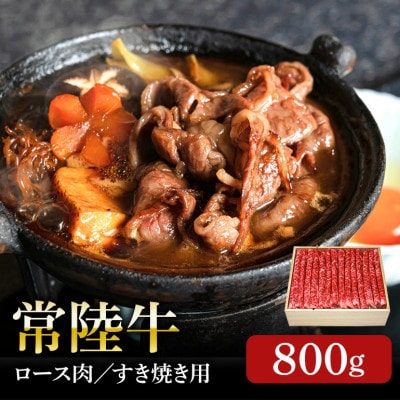 日山 常陸牛 すき焼き用ロース 800g