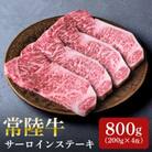 日山　常陸牛　サーロインステーキ800g