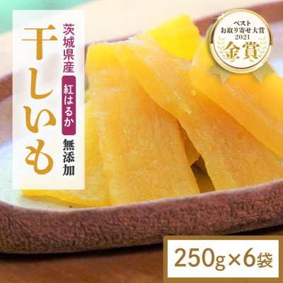 【ほしいも鶴田】茨城県産 紅はるか 干し芋(平干し) 1.5kg (250g×6袋) 小分け