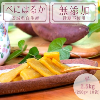 ほしいも鶴田 干しいも 紅はるか 平干し 2.5kg(250g×10袋)