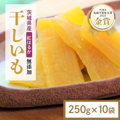 【ほしいも鶴田】茨城県産 紅はるか 干し芋(平干し) 2.5kg (250g×10袋) 小分け