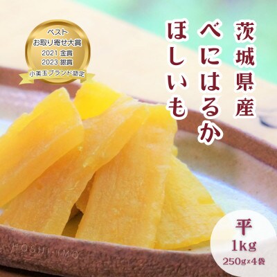 【ほしいも鶴田】茨城県産 紅はるか 干し芋(平干し) 1kg (250g×4袋) 小分け