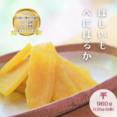 ほしいも鶴田 干しいも 紅はるか 平干し 960g(120g×8袋)