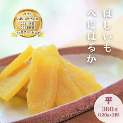 ほしいも鶴田 干しいも 紅はるか 平干し 360g(120g×3袋)