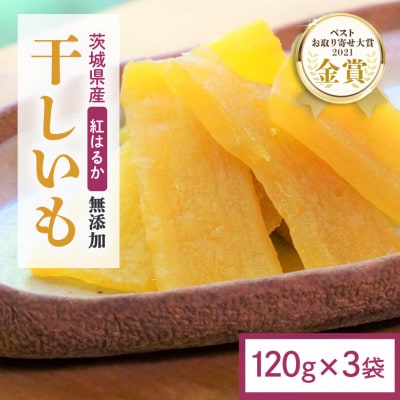 【ほしいも鶴田】茨城県産 紅はるか 干し芋(平干し) 360g ( 120g×3袋) 小分け