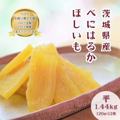 【ほしいも鶴田】茨城県産 紅はるか 干し芋(平干し) 1.44kg (120g×12袋) 小分け