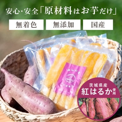 【ほしいも鶴田】茨城県産 紅はるか 干し芋(平干し) 1.44kg (120g×12袋) 小分け