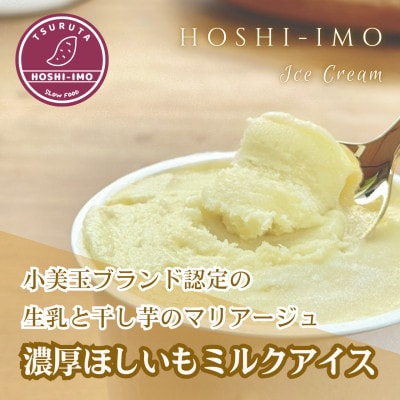 濃厚ほしいもミルクアイス 100ml×8個