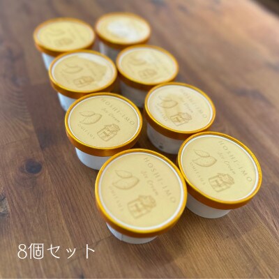 濃厚ほしいもミルクアイス 100ml×8個