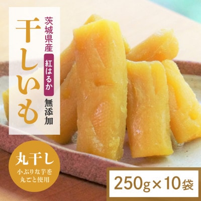 【ほしいも鶴田】茨城県産 紅はるか 干し芋(丸干し) 2.5kg (250g×10袋) 小分け