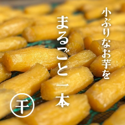 【ほしいも鶴田】茨城県産 紅はるか 干し芋(丸干し) 2.5kg (250g×10袋) 小分け