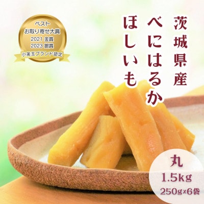【ほしいも鶴田】茨城県産 紅はるか 干し芋(丸干し) 1.5kg (250g×6袋) 小分け