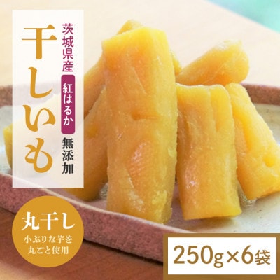 【ほしいも鶴田】茨城県産 紅はるか 干し芋(丸干し) 1.5kg (250g×6袋) 小分け