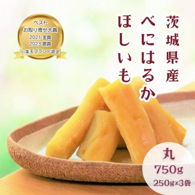 【ほしいも鶴田】茨城県産 紅はるか 干し芋(丸干し) 750g (250g×3袋) 小分け
