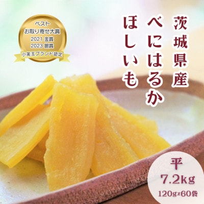 【ほしいも鶴田】茨城県産 紅はるか 干し芋(平干し) 7.2kg (120g×60袋) 小分け