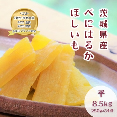 【ほしいも鶴田】茨城県産 紅はるか 干し芋(平干し) 8.5kg (250g×34袋) 小分け