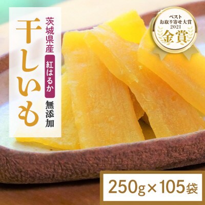【ほしいも鶴田】茨城県産 紅はるか 干し芋 計26.25kg(250g×105袋)【複数個口で配送】