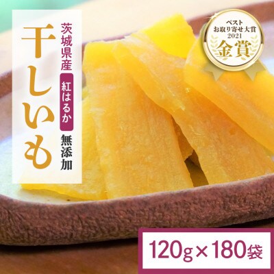 【ほしいも鶴田】茨城県産 紅はるか 干し芋 計21.6kg(120×180袋)【複数個口で配送】