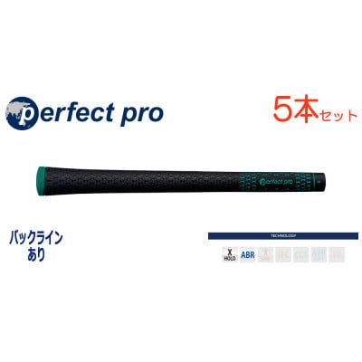 パーフェクトプロ　【エックスホールド　ブラックラバー】Eグリーン　5本　バックライン有　グリップ