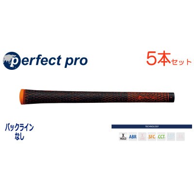 パーフェクトプロ　【エックスホールド　ブラックコード】オレンジ　5本　バックライン無　グリップ