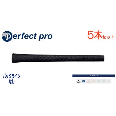 パーフェクトプロ　【エックスホールド　ラバー】ブラック×ブラック　5本　バックライン無　グリップ