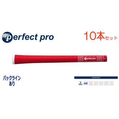 パーフェクトプロ　【エックスホールド　ラバー】レッド　10本　バックライン有　グリップ