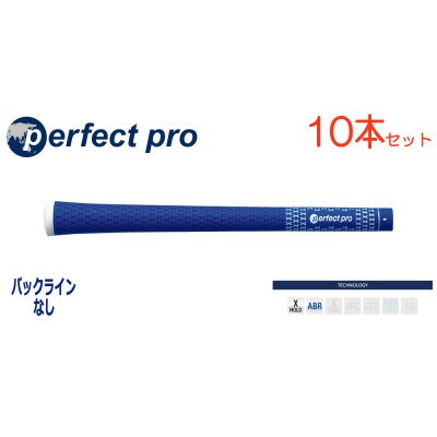 パーフェクトプロ　【エックスホールド　ラバー】ブルー　10本　バックライン無　グリップ