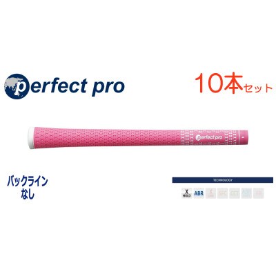 パーフェクトプロ　【エックスホールド　ラバー】ピンク　10本　バックライン無　グリップ