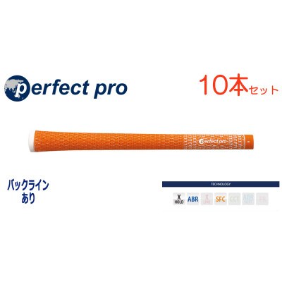 パーフェクトプロ　【エックスホールド　コード】オレンジ　10本　バックライン有　グリップ