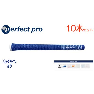 パーフェクトプロ　【エックスホールド　コード】ブルー　10本　バックライン有　グリップ