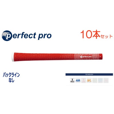 パーフェクトプロ　【エックスホールド　コード】レッド　10本　バックライン無　グリップ