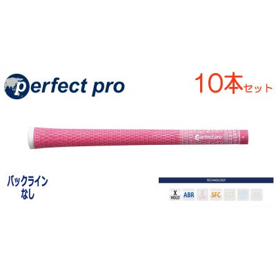 パーフェクトプロ　【エックスホールド　コード】ピンク　10本　バックライン無　グリップ