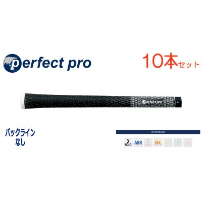 パーフェクトプロ　【エックスホールド　コード】ブラック　10本　バックライン無　グリップ
