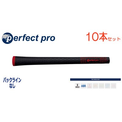 パーフェクトプロ　【エックスホールド　ブラックラバー】レッド　10本　バックライン無　グリップ