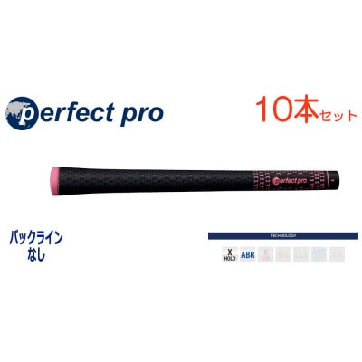 パーフェクトプロ　【エックスホールド　ブラックラバー】ピンク　10本　バックライン無　グリップ