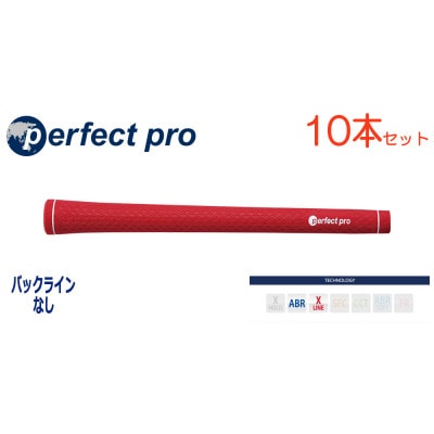 パーフェクトプロ　【エックスライン　ラバー】レッド　10本　バックライン無　グリップ