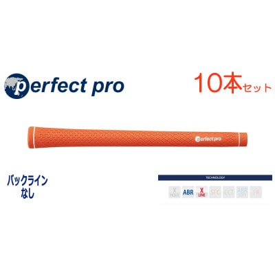 パーフェクトプロ　【エックスライン　ラバー】オレンジ　10本　バックライン無　グリップ