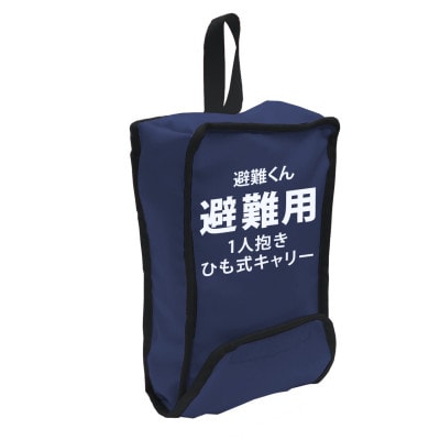 EVACKiDS　避難くん　避難用1人抱きひも式キャリー　ネイビー
