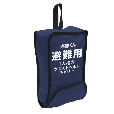 EVACKiDS　避難くん　避難用1人抱きウエストベルトキャリー　ネイビー