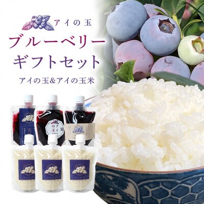 ブルーベリーギフトセット　アイの玉&アイの玉米(精米)