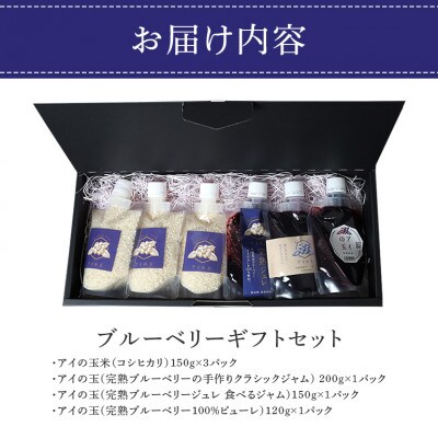 ブルーベリーギフトセット　アイの玉&アイの玉米(精米)